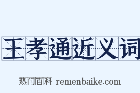 王孝通近义词是什么意思的图片